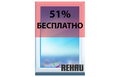 НОВИНКА! Rehau DeLuxe СО СКИДКОЙ 51%!