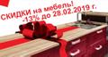 Поспешите воспользоваться 13% скидкой на изготовление любой мебели