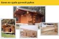 Бани из сруба ручной рубки.