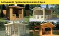Беседки из профилированного бруса.
