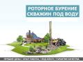 Роторное бурение скважин в Минске.