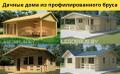 Дачные дома из профилированного бруса.