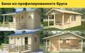 Бани из профилированного бруса.