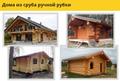 Дома из сруба ручной рубки.