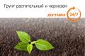 Грунт растительный и чернозём. Низкие цены.