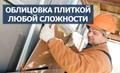 Облицовочные работы. Работают только профессионалы.