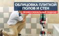 Облицовка плиткой полов и стен. Профессиональный подход.