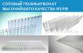 Сотовый поликарбонат высочайшего качества из РФ.