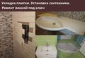 Укладка плитки. Установка сантехники. Ремонт ванной под ключ.