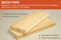 Доска пола. Минск, Вся Беларусь.