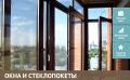 Окна из ПВХ и стеклопакеты. Выгодные цены.