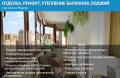Отделка, ремонт, утепление балконов, лоджий любой сложности.