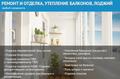 Ремонт, отделка и утепление балконов и лоджий.