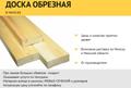 Доска обрезная.