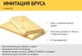 Имитация бруса.