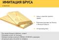 Имитация бруса. Недорого.