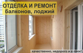 Отделка и ремонт балконов. Недорого.