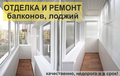 Отделка и ремонт балконов под ключ.