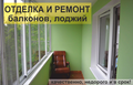 Отделка и ремонт балконов, лоджий. Качественно.