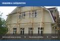 Обшивка сайдингом. Качественно и в срок.