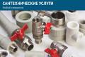 Сантехнические услуги любой сложности.