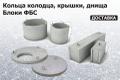 Кольца колодца, крышки, днища. Фундаментные блоки.