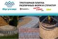 Польская тротуарная плитка. 100% качество.