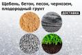 Щебень, бетон, песок, чернозём, плодородный грунт