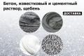 Бетон, известковый и цементный раствор, щебень.