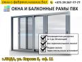 Пластиковые окна с фабрики в Лиде.